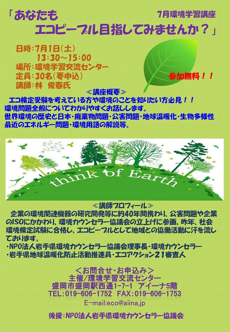 http://blog.iwate-eco.jp/2017/06/12/kouza20170701.jpg