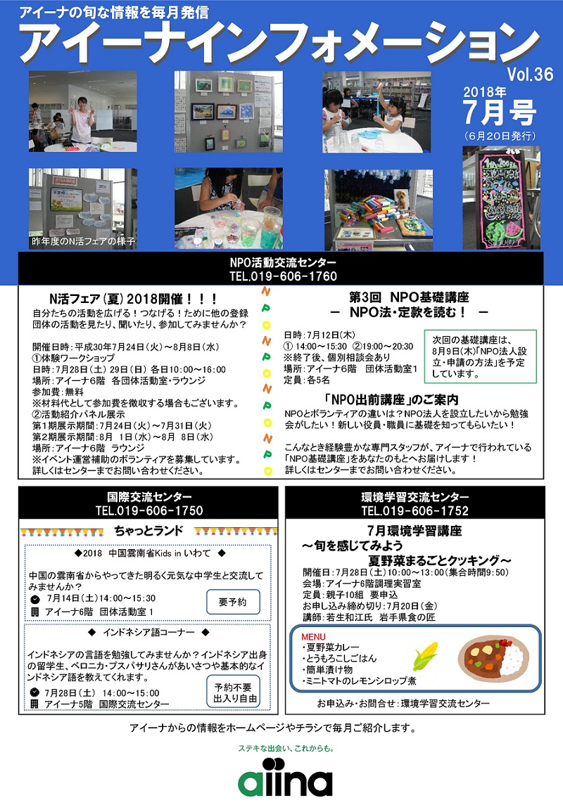 http://blog.iwate-eco.jp/aiinainfo201807_1.jpg