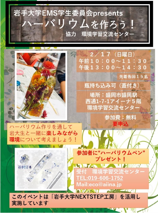 http://blog.iwate-eco.jp/herbarium_chirashi_190217.jpg